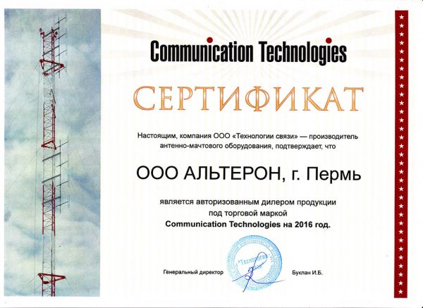 Сертификат Communication Technologies