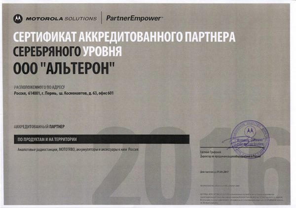 Сертификат аккредитованного партнера MOTOROLA