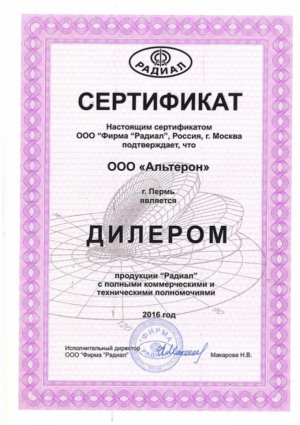 Сертификат дилерства "Радиал"